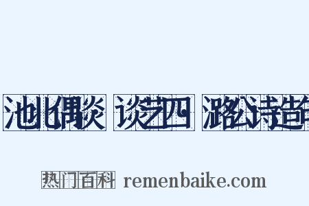 池北偶谈·谈艺四·潞公诗造句是什么意思的图片